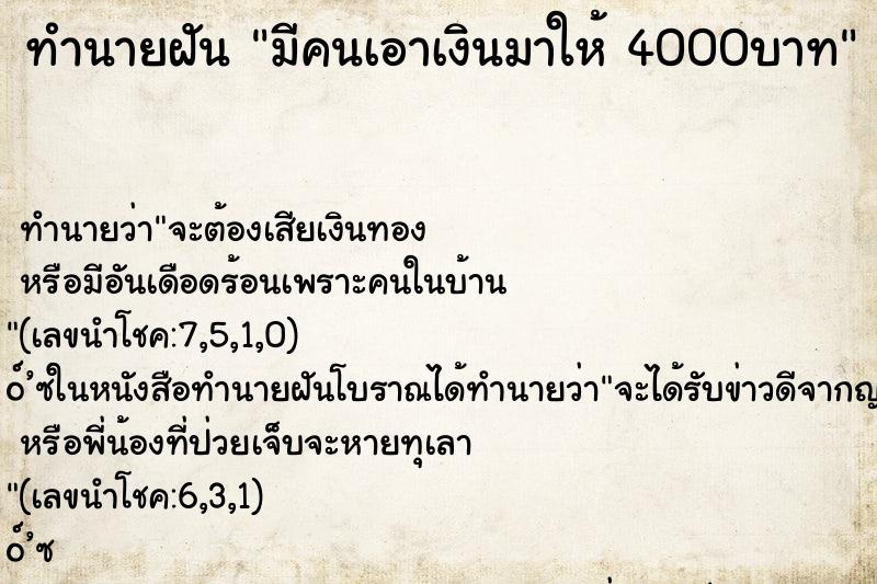 ทำนายฝันทำนายฝันมีคนเอาเงินมาให้4000บาท